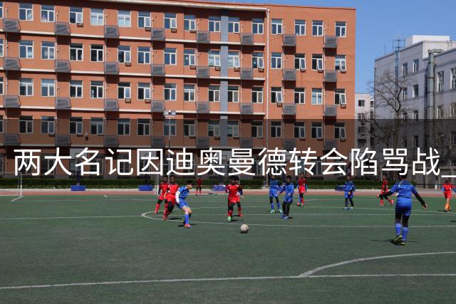 两大名记因迪奥曼德转会陷骂战 球迷怒斥罗马诺"双标"行为