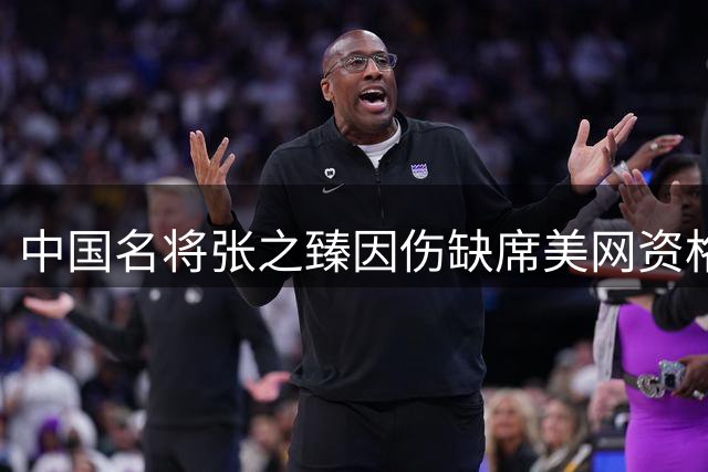 中国名将张之臻因伤缺席美网资格赛