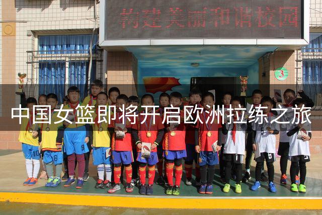 中国女篮即将开启欧洲拉练之旅