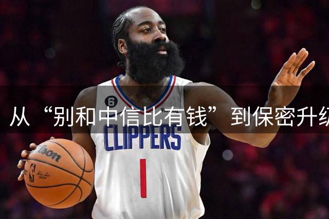 从“别和中信比有钱”到保密升级，国安改变公关，有些话真不能说