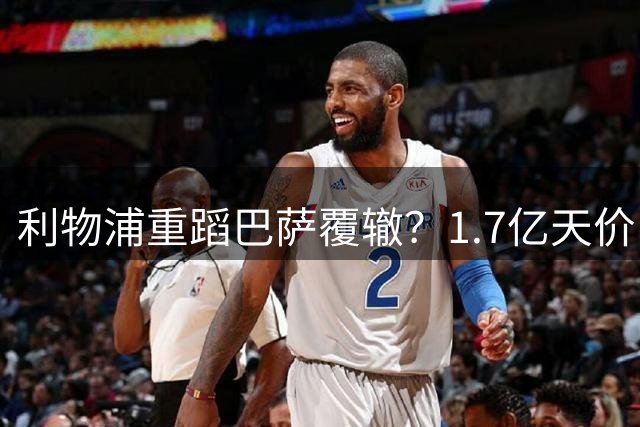 利物浦重蹈巴萨覆辙？1.7亿天价引援恐成压垮骆驼最后一根稻草