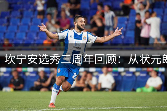 坎宁安选秀三周年回顾：从状元郎到活塞当家球星蜕变之路