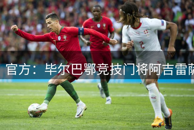 官方：毕尔巴鄂竞技门将阿吉雷萨瓦拉加盟桑坦德竞技