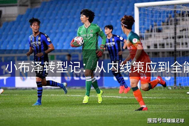 小布泽转型记：从内线策应到全能锋线的华丽蜕变