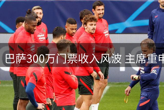 巴萨300万门票收入风波 主席重申非德国球迷售出