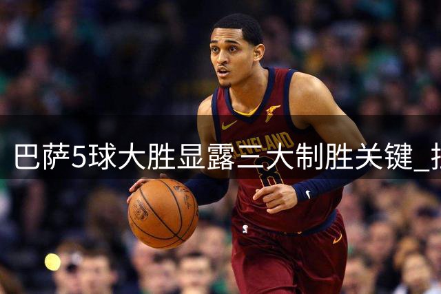 巴萨5球大胜显露三大制胜关键 拉菲尼亚闪耀全场
