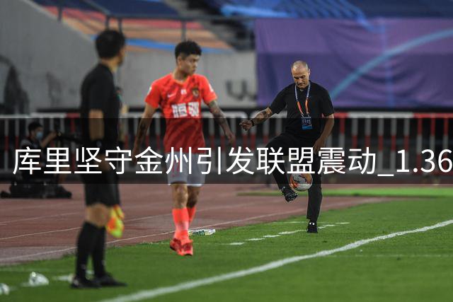库里坚守金州引发联盟震动 1.367亿续约背后的忠诚抉择