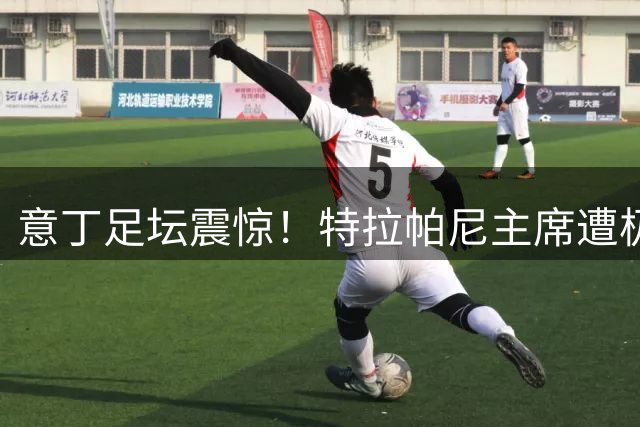 意丁足坛震惊！特拉帕尼主席遭极端球迷暴力袭击入院