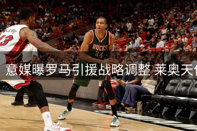 意媒曝罗马引援战略调整 莱奥天价转会费成最大障碍