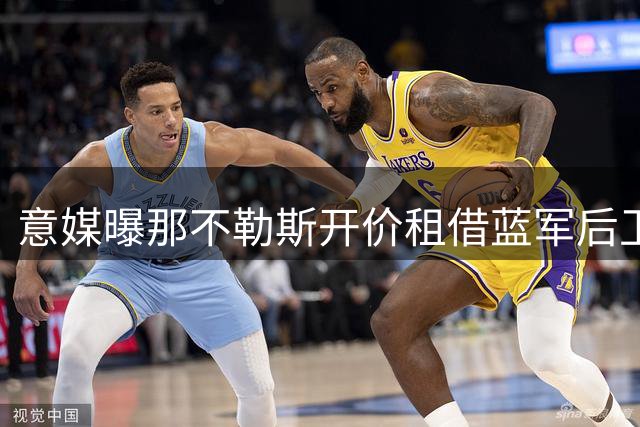 意媒曝那不勒斯开价租借蓝军后卫巴迪亚西勒