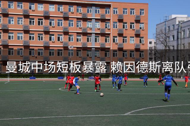 曼城中场短板暴露 赖因德斯离队引发思考