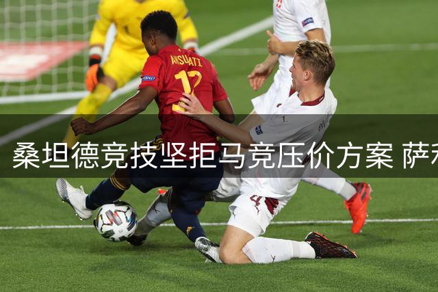 桑坦德竞技坚拒马竞压价方案 萨利纳斯转会需支付全额解约金