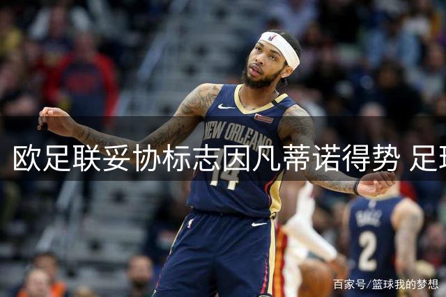 欧足联妥协标志因凡蒂诺得势 足球运动正面临危机