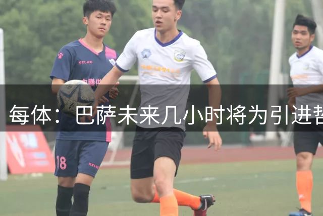 每体：巴萨未来几小时将为引进哲凯赖什展开行动