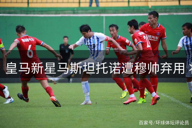 皇马新星马斯坦托诺遭穆帅弃用 将外租欧洲球队历练