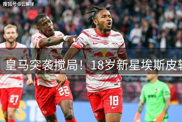 皇马突袭搅局！18岁新星埃斯皮转会布莱顿交易被迫中断