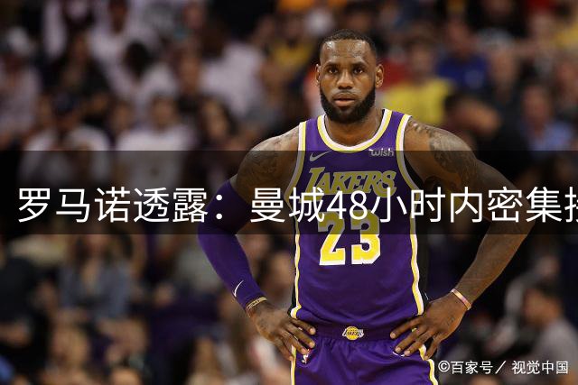 罗马诺透露：曼城48小时内密集接触恩佐团队，报价存变数