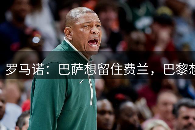 罗马诺：巴萨想留住费兰，巴黎想要他 球员经纪人和巴黎保持沟通