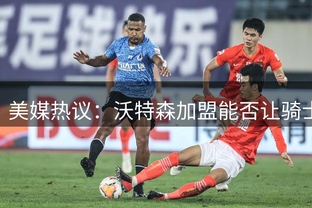 美媒热议：沃特森加盟能否让骑士锁定东部前三？