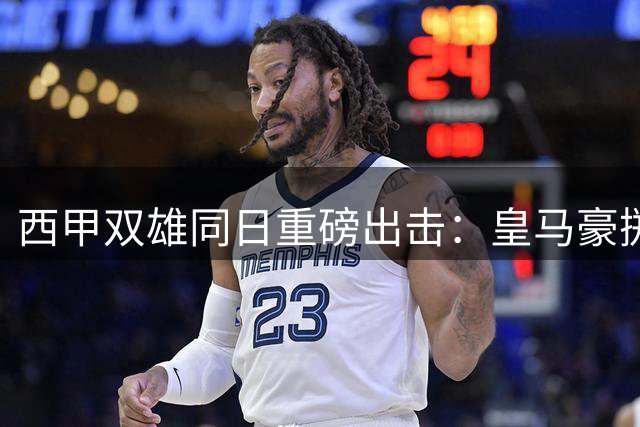 西甲双雄同日重磅出击：皇马豪掷1.4亿锁定未来之星 巴萨截胡金球先生