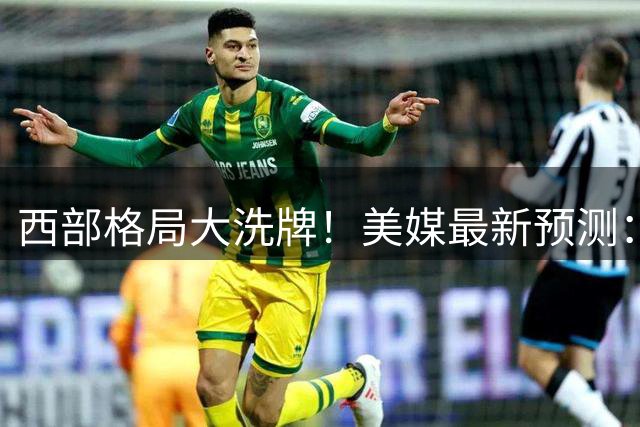 西部格局大洗牌！美媒最新预测：马刺登顶 湖人火箭并列 勇士跌出前八
