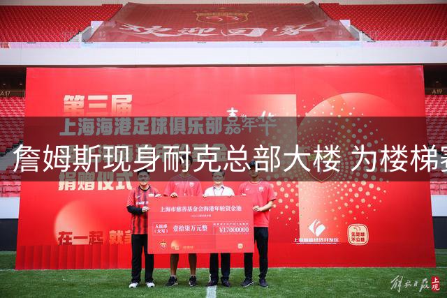 詹姆斯现身耐克总部大楼 为楼梯赛冠军颁奖