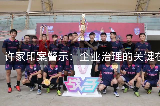 许家印案警示：企业治理的关键在于敢于说真话