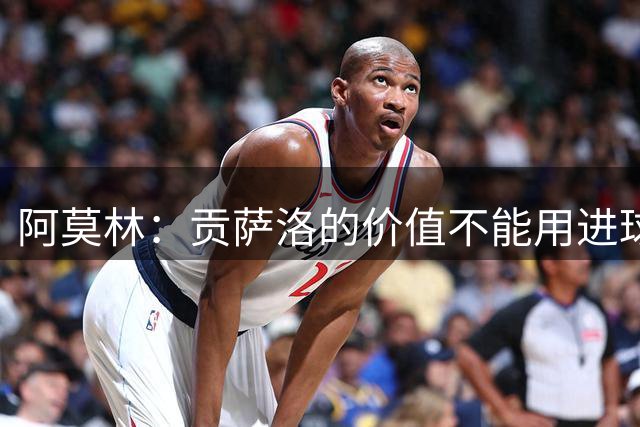 阿莫林：贡萨洛的价值不能用进球数衡量，尤其是在无球压迫上