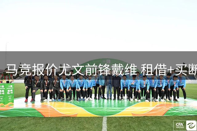 马竞报价尤文前锋戴维 租借+买断方案浮出水面