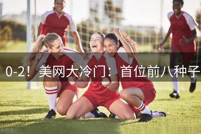 0-2！美网大冷门：首位前八种子出局 16强定7席 郑钦文比赛时间出炉