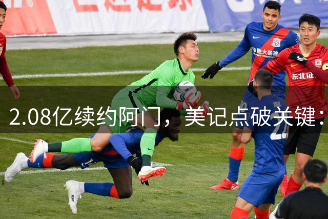 2.08亿续约阿门，美记点破关键：快船正盯着各队自由球员