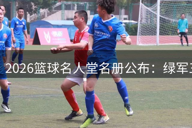 2026篮球名人堂名册公布：绿军三巨头重聚引荐恩师