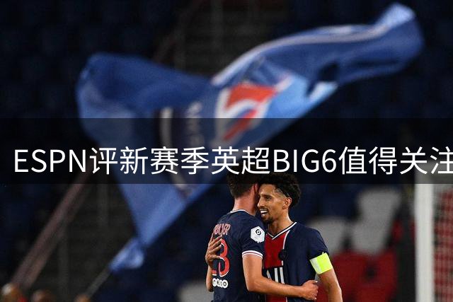 ESPN评新赛季英超BIG6值得关注U21球员：15岁JJ·加布里埃尔在列