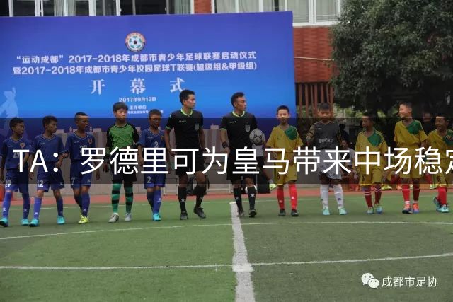 TA：罗德里可为皇马带来中场稳定性，真正填补克罗斯离队空缺