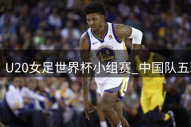 U20女足世界杯小组赛 中国队五球大胜取开门红